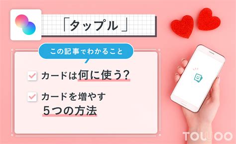 タップル ポイント 増やし方|タップルのカード（ポイント）を無料で増やす方法とは？ 節約。